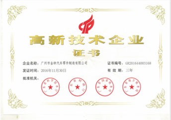 高新技術(shù)企業(yè)證書