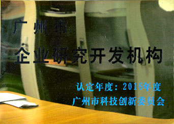 廣州市企業(yè)研究開發(fā)機(jī)構(gòu)證書