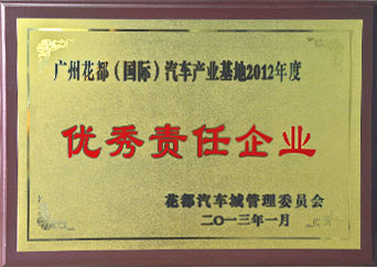 廣州花都(國(guó)際)汽車產(chǎn)業(yè)基地優(yōu)秀責(zé)任企業(yè)