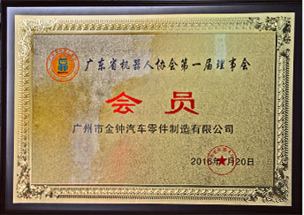 廣東省機(jī)器人協(xié)會第一屆理事會會員