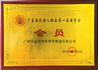 廣東省機(jī)器人協(xié)會第一屆理事會會員