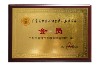 廣東省機(jī)器人協(xié)會第一屆理事會會會員